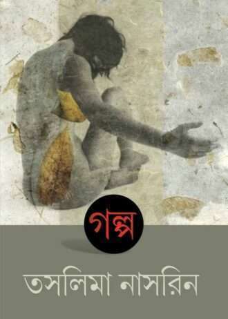 GALPA (Taslima Nasrin) 3