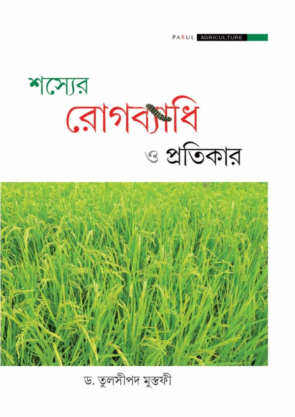Agriculture Books in Bengali