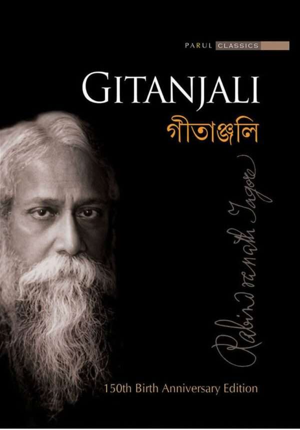 Gitanjali (150 Tagore's Birth Anniversary Ed)