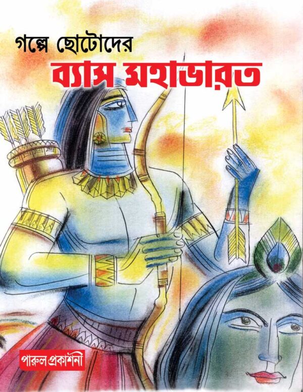 গল্পে ছোটোদের ব্যাস মহাভারত / Galpe Chhotoder Vyas Mahabharata