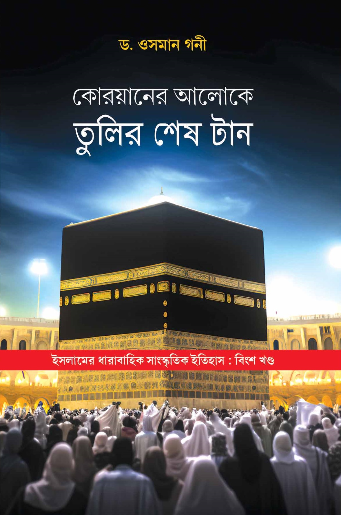 Quraner Aloke Tulir Shesh Tan front cover