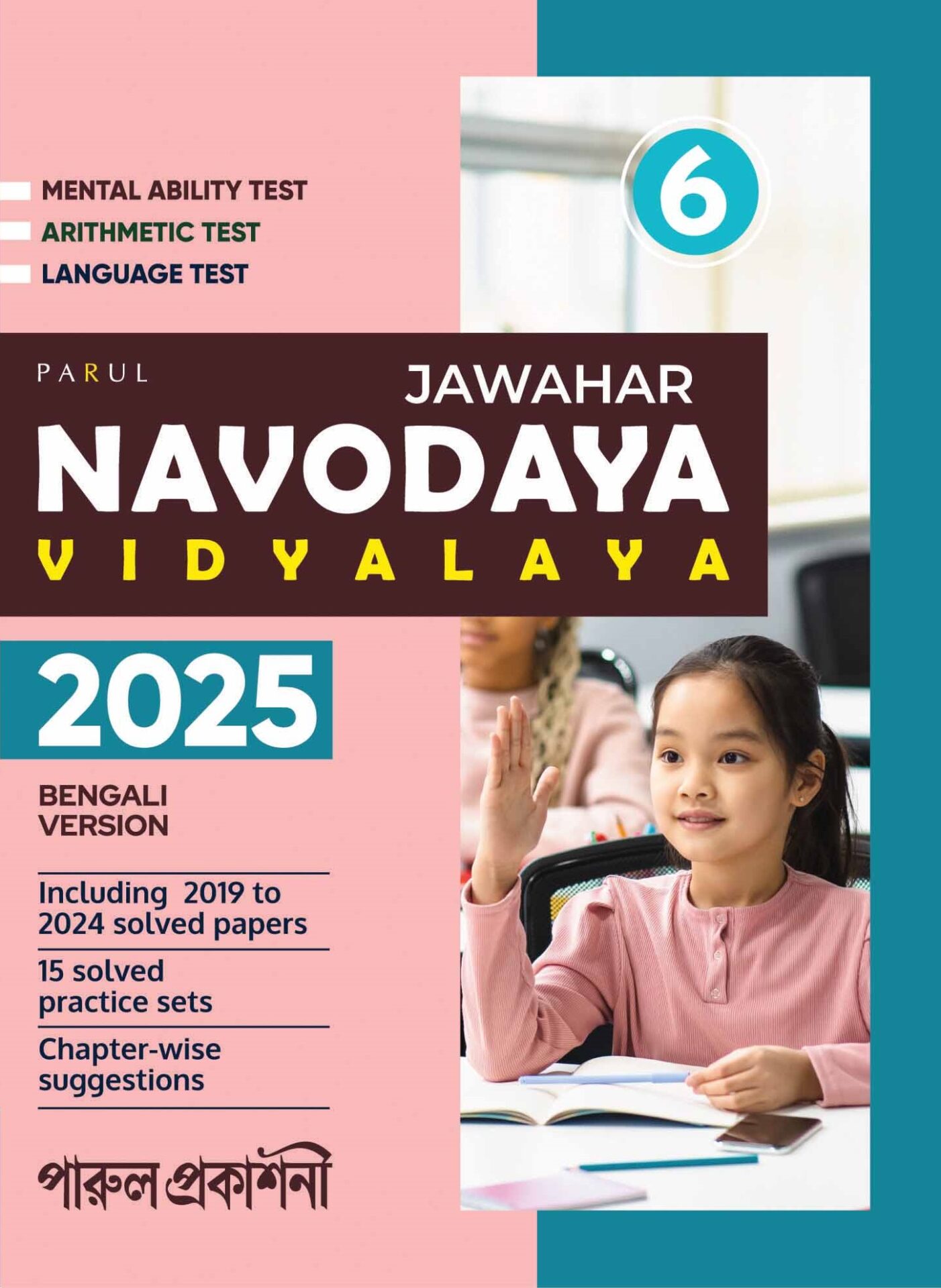 JAWAHAR NAVODAYA VIDYALAYA 2025 (BEN VER) Front